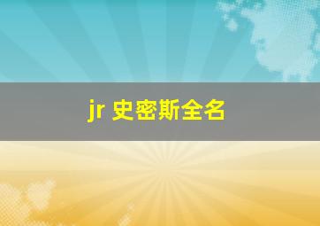 jr 史密斯全名